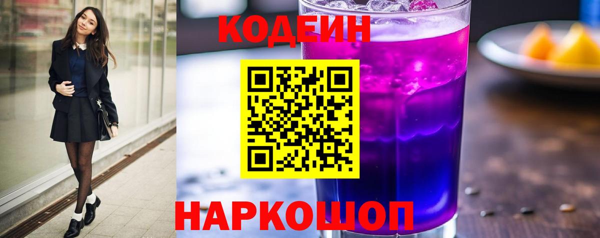 Кодеин напиток Lean (лин)  Вход с VPN  Туймазы 